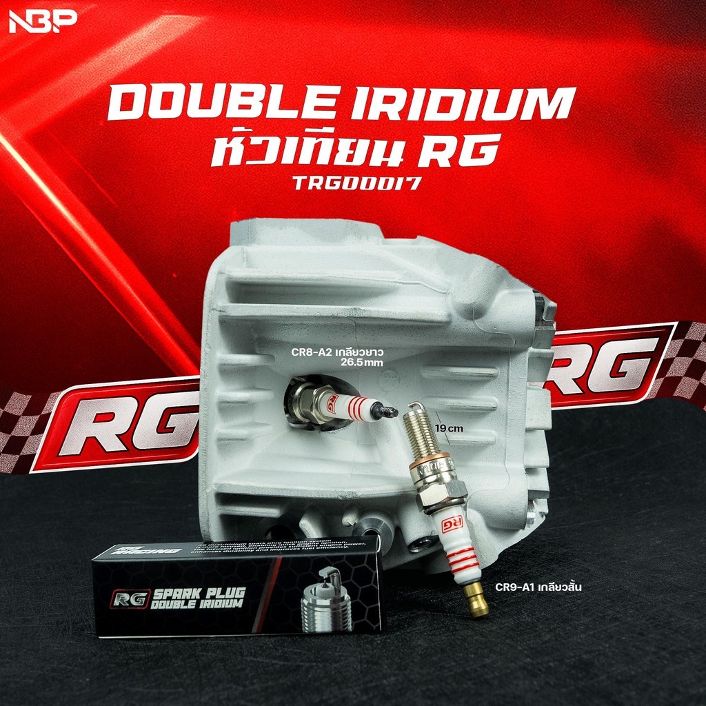หัวเทียนแต่งRG DOUBLE IRIDIUM ไฟแรง นิ่ง เสถียรแบบเห็นได้ชัดจุดระเบิดแบบDOUBLEสำหรับรถแรงโดยเฉพาะ มีตัวสั้น-ตัวยาว#RG