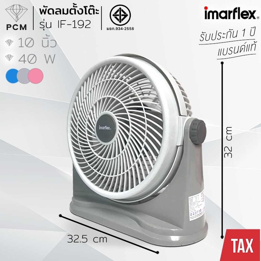 IMARFLEX (PCM) พัดลมตั้งโต๊ะ ขนาด 10 นิ้ว มี 3 สีให้เลือก รุ่น IF-192