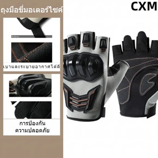 ถุงมือครึ่งนิ้วสำหรับขี่มอเตอร์ไซค์ ถุงมือครึ่งนิ้วสำหรับปั่…