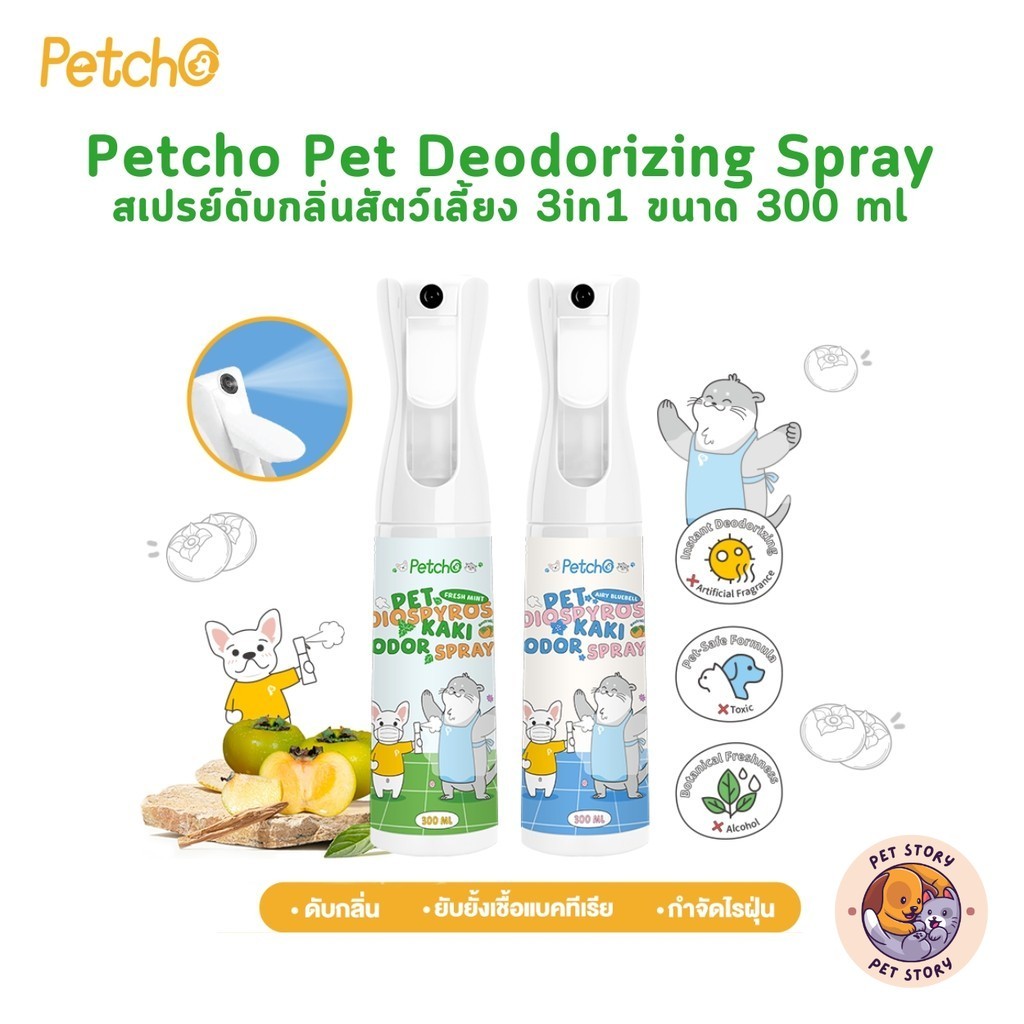 Petcho Pet Deodorizing Spray สเปรย์ดับกลิ่นสัตว์เลี้ยง 3in1 ปลอยภัย เลียได้ ขนาด 300 ml