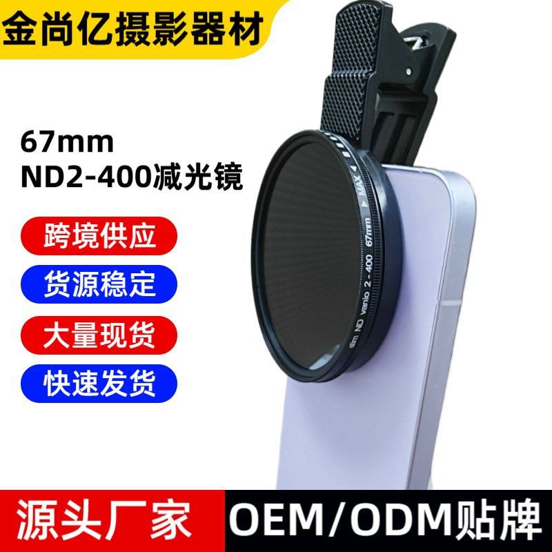 67 มม.ตัวกรองโทรศัพท์มือถือ ND คลิปโทรศัพท์มือถือแบบปรับได้เลนส์ถ่ายภาพภายนอก ND2-400 ND กรอง Night 