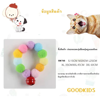 STOCK 🎀 ปลอกคอและผ้าพันคอสัตว์เลี้ยงพร้อมลูกบอลขนสีพาสเทล สำหรับแมวและสุนัข 🐱🐶