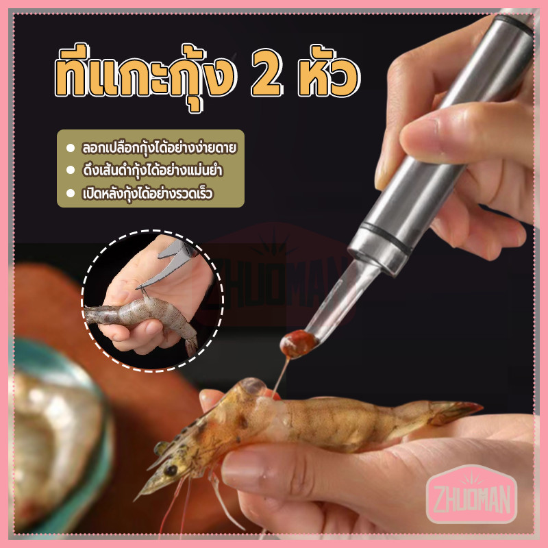 มีดปอกกุ้ง ที่แกะกุ้ง 2 หัว ใบมีดสแตนเลสปลอดสนิม ด้ามจับกระชับมือ แกะกุ้งได้อย่างสะดวกและปลอดภัย ลดการบาดเจ็บ