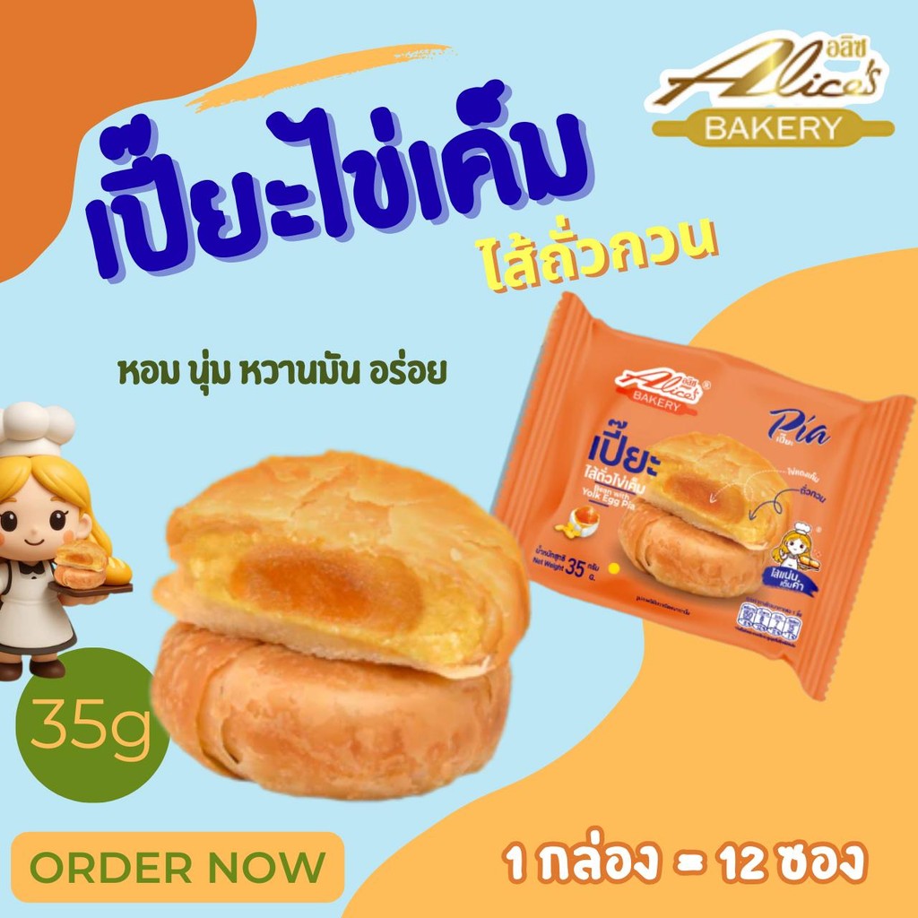 Alice's Bakery เปี๊ยะ ไส่ถั่วไข่เค็ม 1 กล่อง12ซองชิ้นละ 35 กรัม