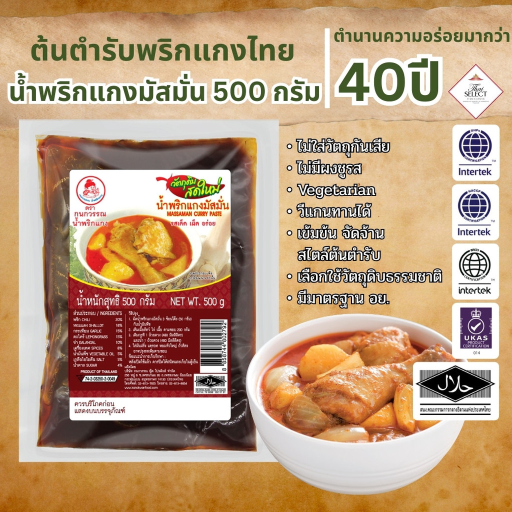 น้ำพริกแกงมัสมั่น น้ำพริกแกง ตรากนกวรรณ น้ำหนักสุทธิ 500 กรัม