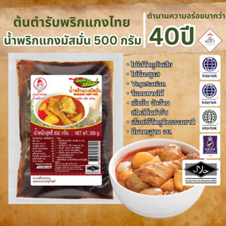 น้ำพริกแกงมัสมั่น น้ำพริกแกง ตรากนกวรรณ น้ำหนักสุทธิ 500 กรั…