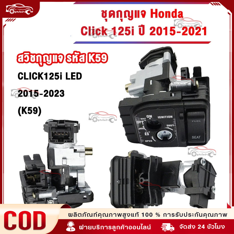 สวิทช์กุญแจ ชุดใหญ่ HONDA - CLICK125I รุ่นไฟ LED ปี 2015 - 2018 สวิทกุญแจ คลิก 125I ชุดใหญ่ นิรภัย+ ล็อคเบาะในตัว สวิทกุ