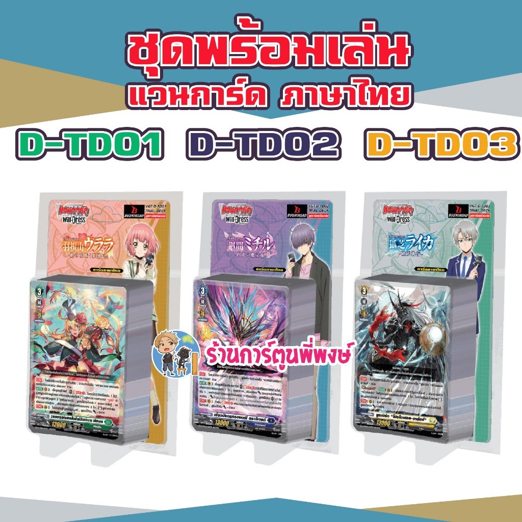 แวนการ์ด D-TD01 D-TD02 D-TD03 ชุดพร้อมเล่น เลียร์นอร์น ดราจีเวลด์ ยูธเบิร์ก  Will+Dress พี่พงษ์ 5/6/