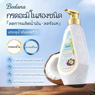 BODANA COCONUT OIL SHAMPOO แชมพูน้ำมันมะพร้าว สกัดจากธรรมชาต…