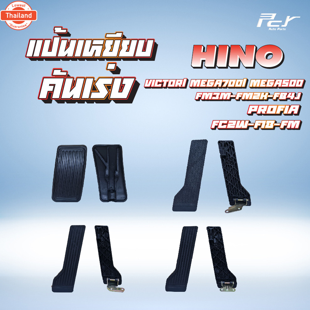 แป้นเหยียคันเร่ง // HINO // VICTOR/MEGA700/MEGA500/FM3M-FM2K-FB4J/PROFIA/FC2W-F18-FM * ของแต่ง รถรรท