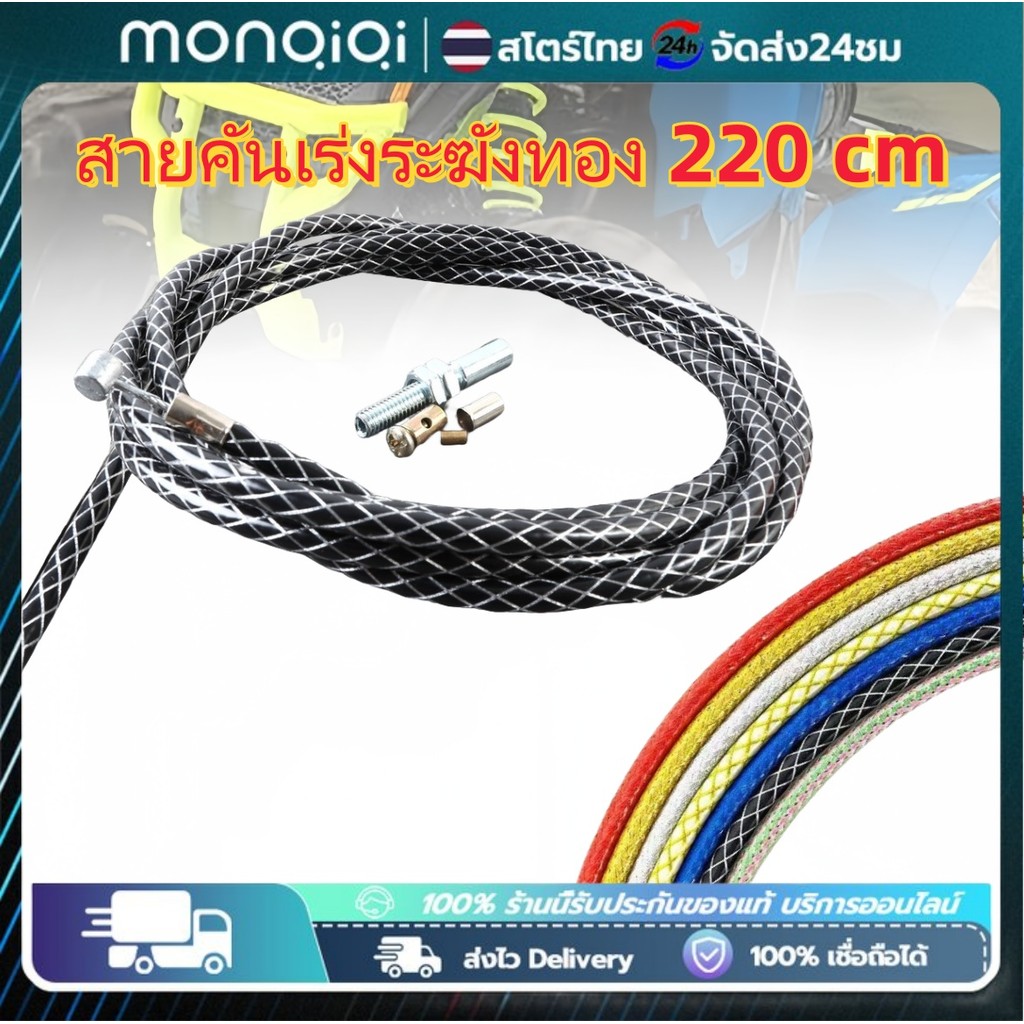 Monqiqi สายคันเร่งระฆังทองแท้ ขนาดยาว 220 cm MSXไส้ในเป็นสายสลิง สำหรับ รถรุ่น WAVEทุกรุ่น SONIC/DASH/LS