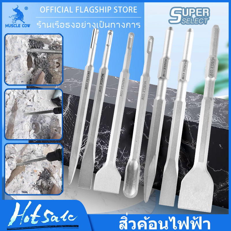 MUSCLE COW ขายร้อนใหม่ ชุด 7 ชิ้น บิตโรตารี่ (ปากแบน, ปากใหญ่, ช้อน) สิ่วไฟฟ้า, อุปกรณ์เจาะกระแทก