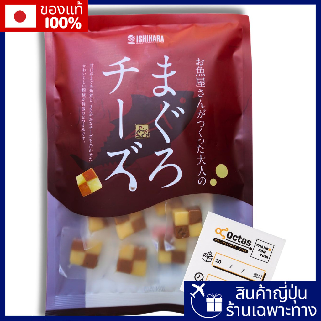 ขนมอร่อยจากญี่ปุ่น "ปลาทูน่าชีส" 190ก./ชิ้น รสชาติกลมกล่อมจากปลาทูน่าและชีสเนียนนุ่ม สุดยอดของฝากจากญี่ปุ่นที่คนไทยชื่นชอบ! まぐろチーズ 190g×1