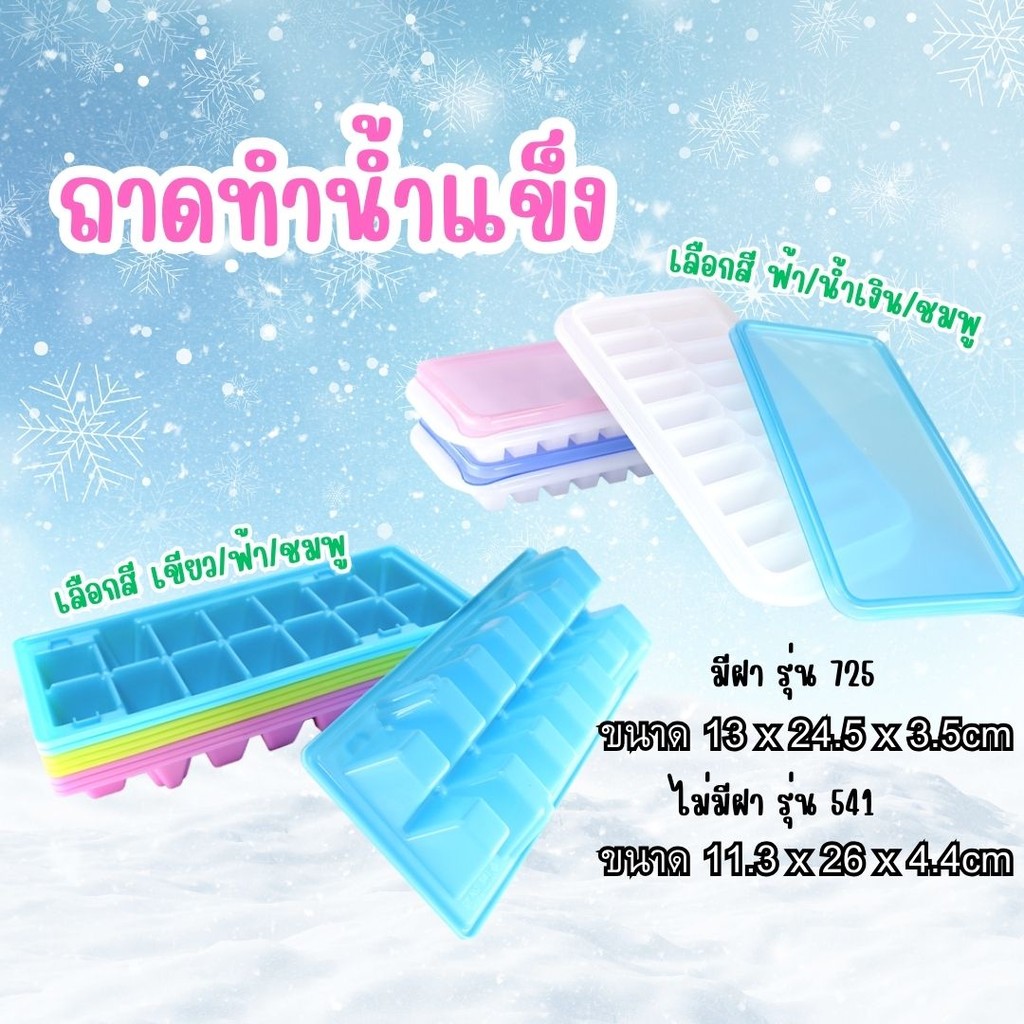 ถาดทำน้ำแข็ง มีให้เลือก 2 แบบ 14/20 ก้อน แพ็คคุ้ม ที่ทำน้ำแข็ง icebox by กำตังค์