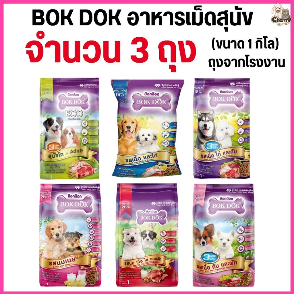[[3 ถุง = 3 กิโล]] อาหารเม็ดสุนัข BOKDOK อาหารลูกสุนัข อาหารสุนัขพันธุ์เล็ก อาหารสุนัขโต ถุงจากโรงงาน ขนาด 1 กิโล