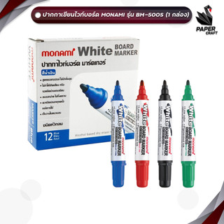 Monami (โมนามิ) ปากกาไวท์บอร์ด รุ่น BM-500S สี น้ำเงิน, ดำ, แดง, เขียว ปลอดสารพิษ ไม่มีกลิ่นฉุน ( 12 ด้าม / กล่อง )