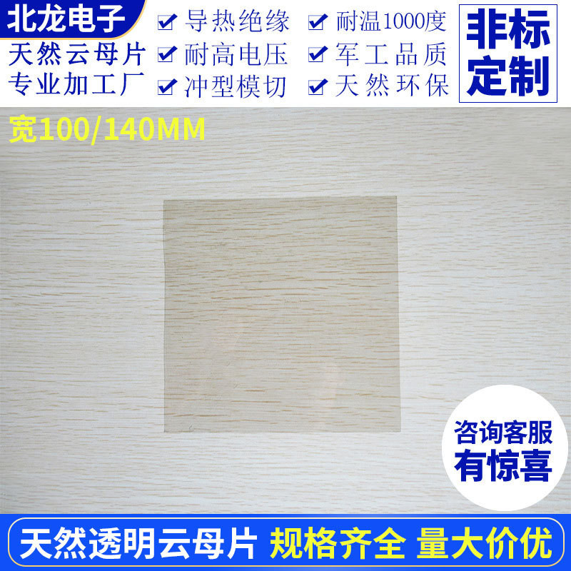 天然透明散热云母垫片 大规格绝缘茶色云母片100*100/140*140mm