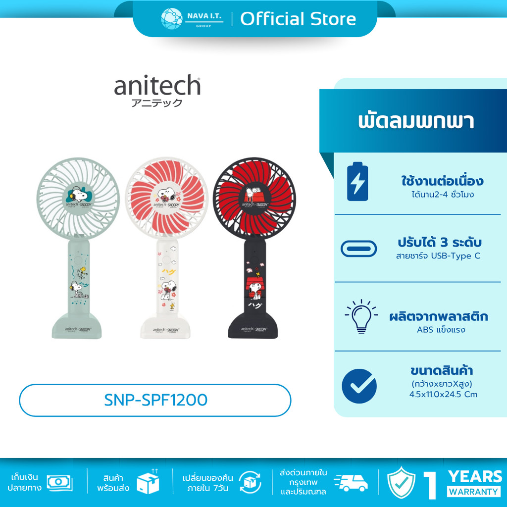 🛵มีส่งด่วน💨Anitech พัดลมพกพา SNP-SPF1200 ปรับได้ 3 ระดับ ใช้งานประมาณ 2-4 ชั่วโมง