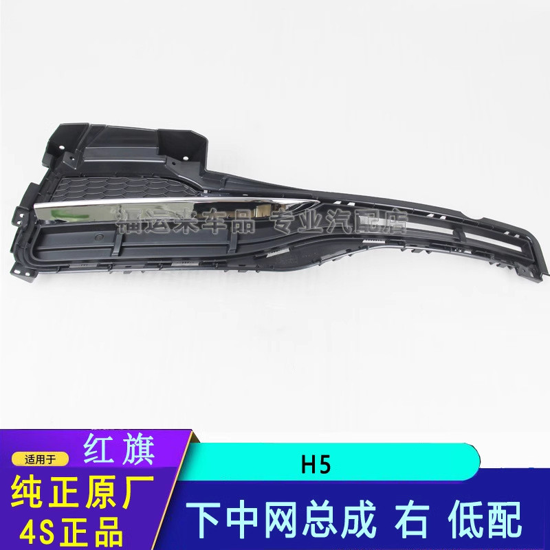 一汽红旗H5前杠下中网前保险杠下格栅散热器格栅5HA050C10雾灯框