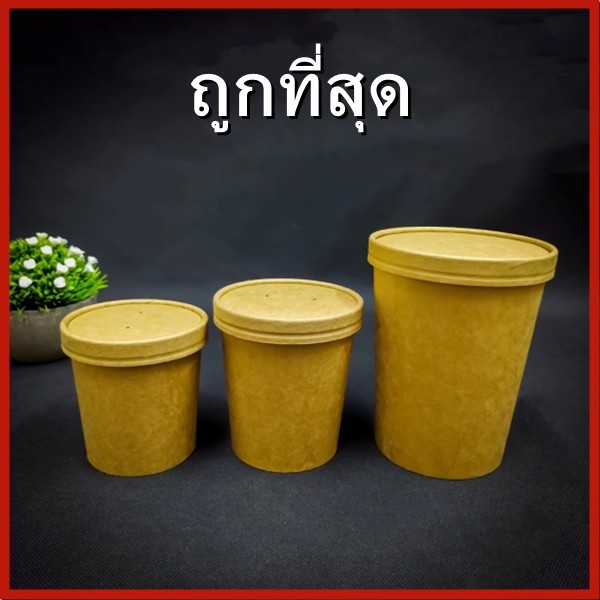 (AK6)(25-50 ใบ/1 แพ็ค) ชามกระดาษคราฟท์ พร้อมฝา
