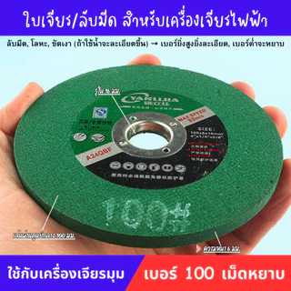 แผ่นเจียร์ลับมีด แผ่นเจียร ลับมีดทำครัว กรรไกร มีดผลไม้ ใช้กับเครื่องเจียร์ไฟฟ้า Grinding Disc