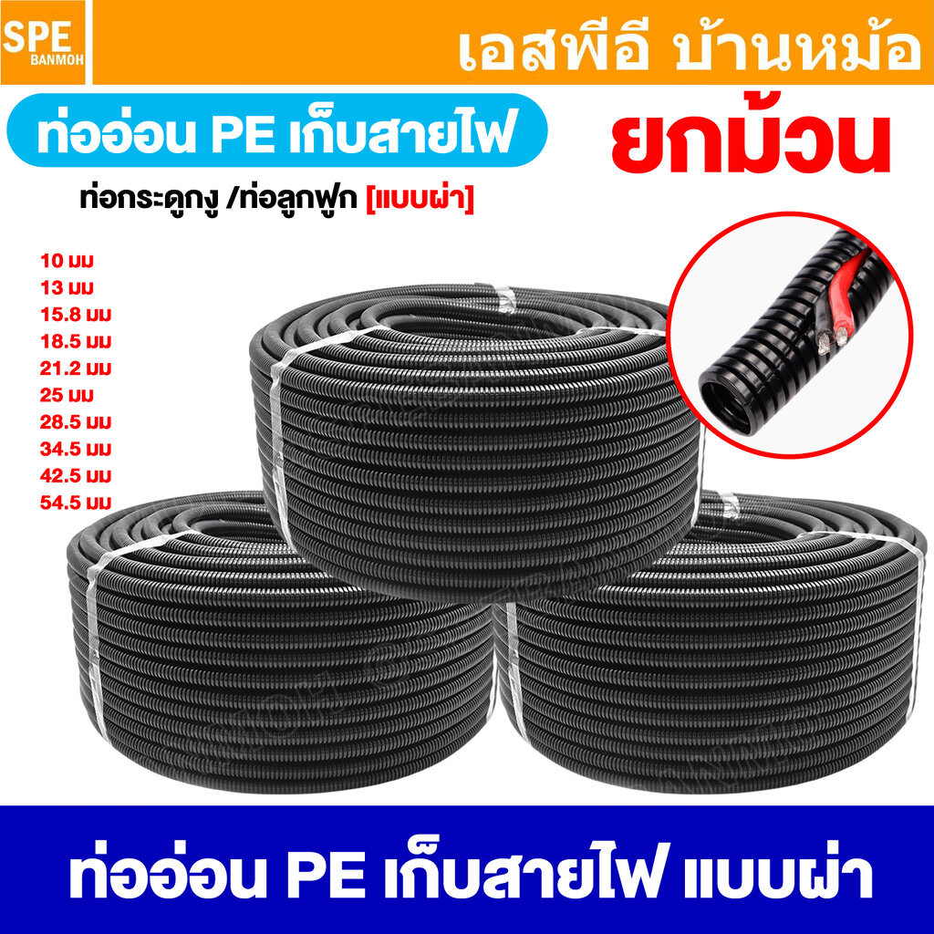 [ ยกม้วน ] ท่อเก็บสายไฟ Corrugated Pipe แบบผ่า ท่ออ่อน PE ท่อผ่า เก็บสายไฟ ท่อลูกฟูก Split Loom Tube ท่อโพลีเอทิลีน ท...