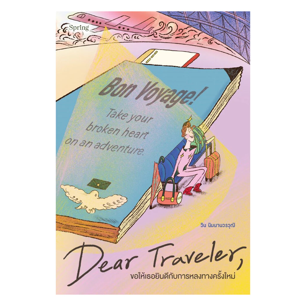 นายอินทร์ หนังสือ Dear Traveler ขอให้เธอยินดีกับการหลงทางครั้งใหม่