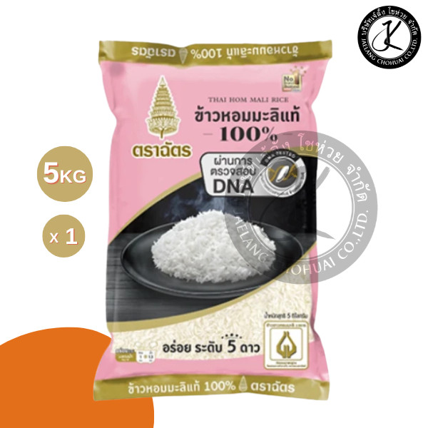 ฉัตรแบล็คพิงค์ ข้าวหอมมะลิแท้ 100% ข้าวหอมมะลิแท้กลางปี 5 กิโลกรัม 1 ถุง