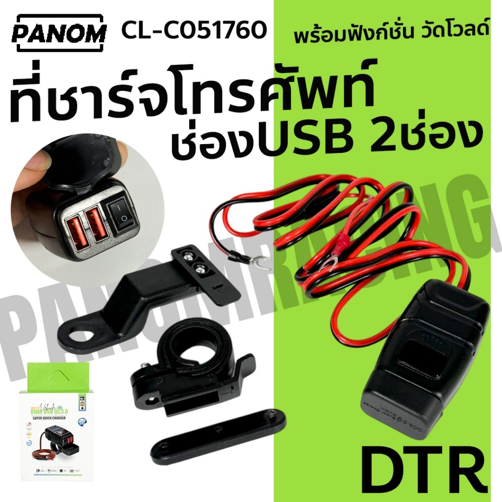 ที่ชาร์จโทรศัพท์ DTR ต่อเข้าแบตรถจักรยานยนต์ (CL6-LT-24)  USB 2ช่อง พร้อมวัดโวล์ด CL-C051760