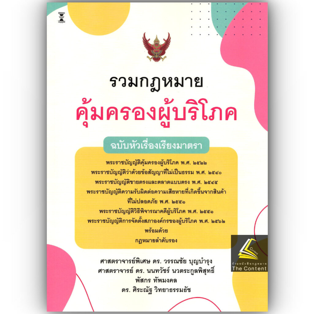 (ห่อปก) รวมกฎหมายคุ้มครองผู้บริโภค ฉบับหัวเรื่องเรียงมาตรา (ศ.ดร.วรรณชัย บุญบำรุง, ศ.ดร.นนทวัชร์ นวตระกูลพิสุทธิ์,.