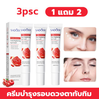 [ซื้อ 1 แถม 2] ให้ความรู้สึกสดชื่น  ครีมบำรุงรอบดวงตาทับทิม …