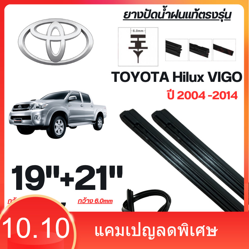 ยางปัดน้ำฝนแท้ TOYOTA Hilux Vigo ไฮลักซ์วีโก้ ปี 2004-2014 จำนวน 1 คู่
