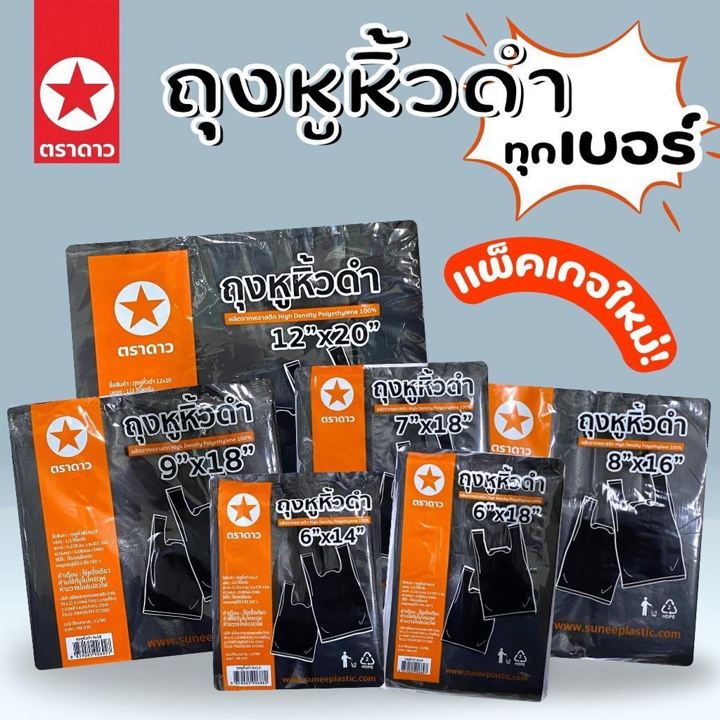 [ยกหิ้ว] ถุงหิ้วสีดำ ตราดาว (10 แพ็ค) รูปที่ 4
