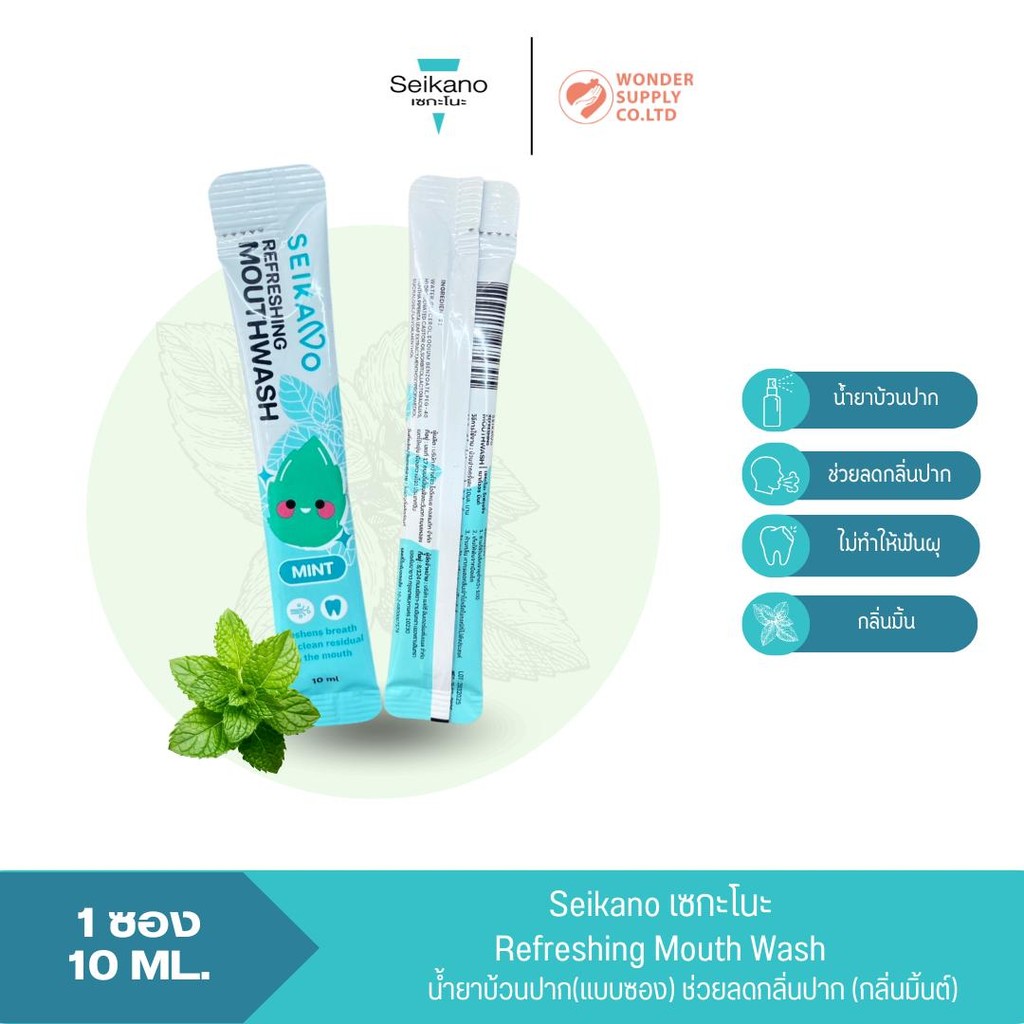 สุดคุ้ม น้ำยาบ้วนปากSeikano แบบซองใช้แล้วทิ้ง 10มล. สุดคุ้ม SEIKANO MOUTH WASH กลิ่นมิ้นต์ และกลิ่นอ