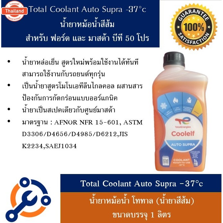 Coolef Auto Supra -37C คูลเอลฟ์ ออโต้ ซูปร้า Coolant  น้ำยาหล่อเย็น น้ำยาหม้อน้ำ สำหรัรถมาสด้า ีที50