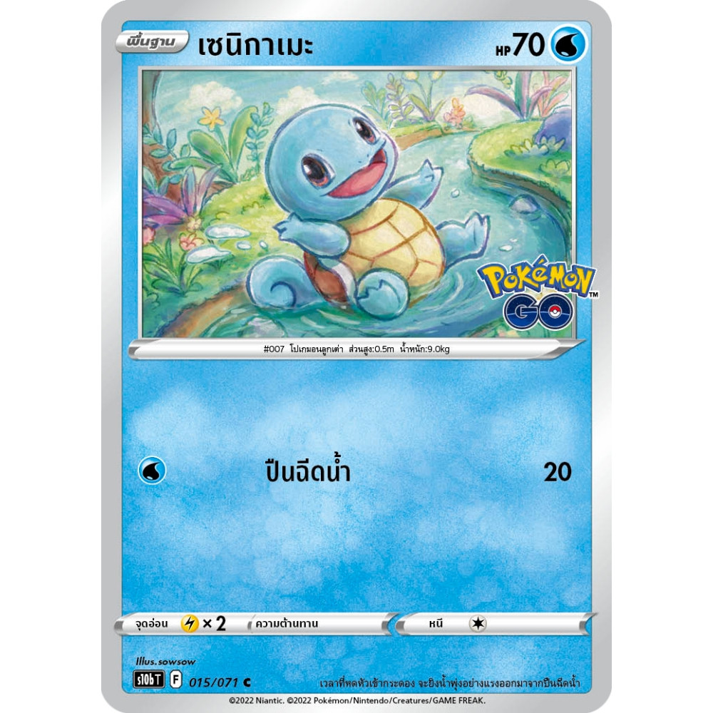 เซนิกาเมะ S10b 015/071 น้ำ Pokémon GO การ์ดโปเกมอน ภาษาไทย Pokemon Card Thai Thailand ของแท้
