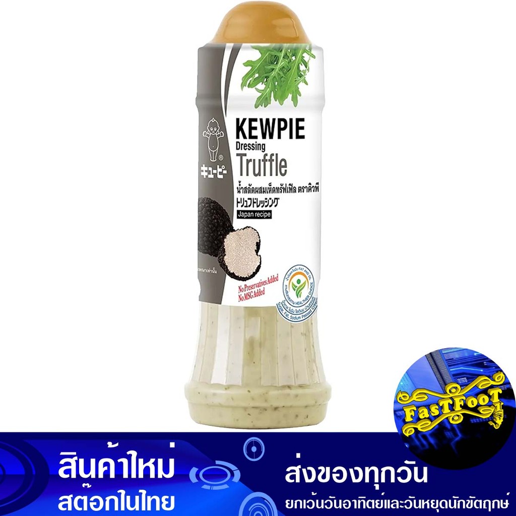 น้ำสลัดผสมเห็ดทรัฟเฟิล 210 มล. คิวพี Kewpie Truffle Salad Dressing