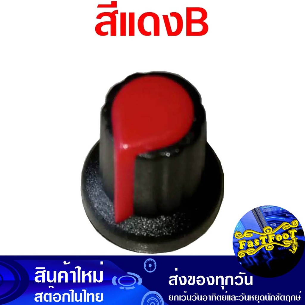 ลูกบิดโวลลุ่ม ลูกบิดวอลลุ่ม ลูกบิด วีอาร์ สีแดง แบบB Volume Knob Red Vr Type B