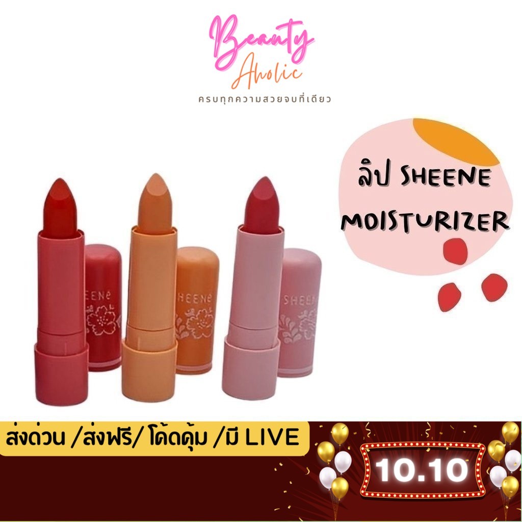 💟ของแท้ | ส่งเร็ว💟 ลิป SHEENE MOISTURIZER LIP CARE PLUS