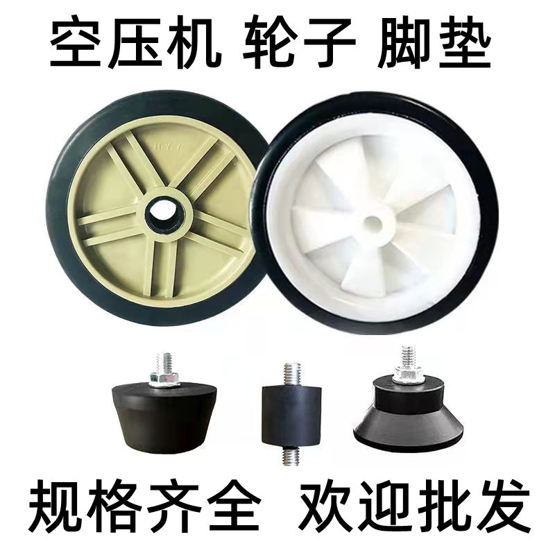 8. Silent Oil-Free Air Pump อุปกรณ์เสริม Air Compressor Foot Pad ล้อล้อ 17 ซม.20 ซม.23 ซม.27 ซม.Shoc