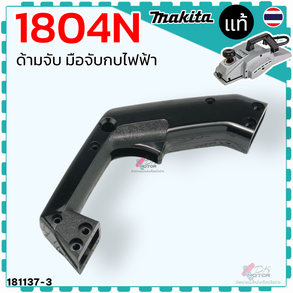 Asa แท้/เทียบ) ด้ามจับ มือจับ กบไฟฟ้า 5 นิ้ว รุ่น 1804N ,1804, 1805N ,1805 สำหรับ มากีต้า MAKITA อะไหล่กบไฟฟ้า 5 นิ้ว...