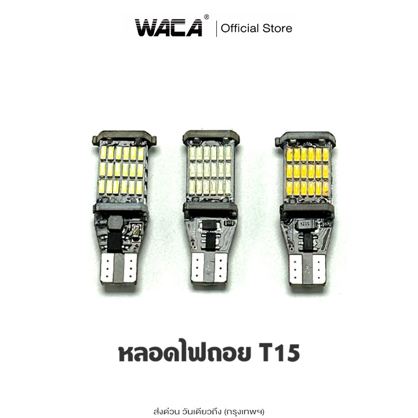 T15 LED WACA ไฟถอยด้านหลัง  45ชิบ หลอดไฟถอย สว่างมาก ทนความร้อนสูง ใส่กับขั้ว T10 ไฟหรี่ได้ ไฟรถยนต์