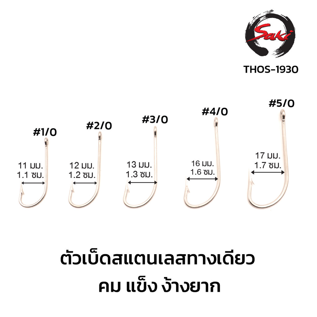 ตัวเบ็ดสแตนเลส ก้านยาว ตกปลาทะเล Stainless steel ไม่ขึ้นสนิม คม แข็ง ไม่ง้างง่าย THOS-1930