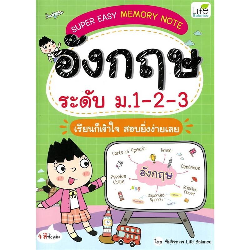 B2S หนังสือ Super Easy Memory Note วิชาภาษาอังกฤษ ม.1-2-3 (ปกอ่อน)
