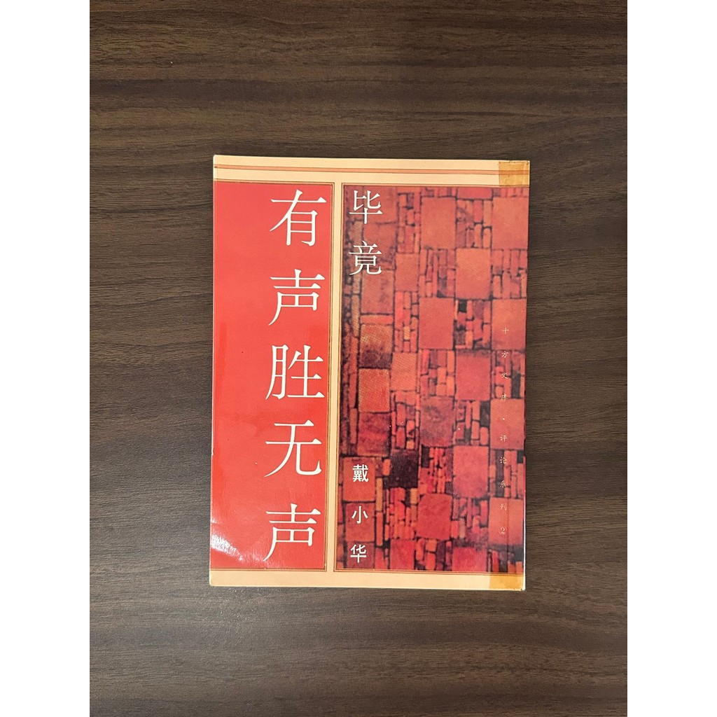 เครื่องเสียง Better Silent-Dai Xiaohua [สภาพ: B]