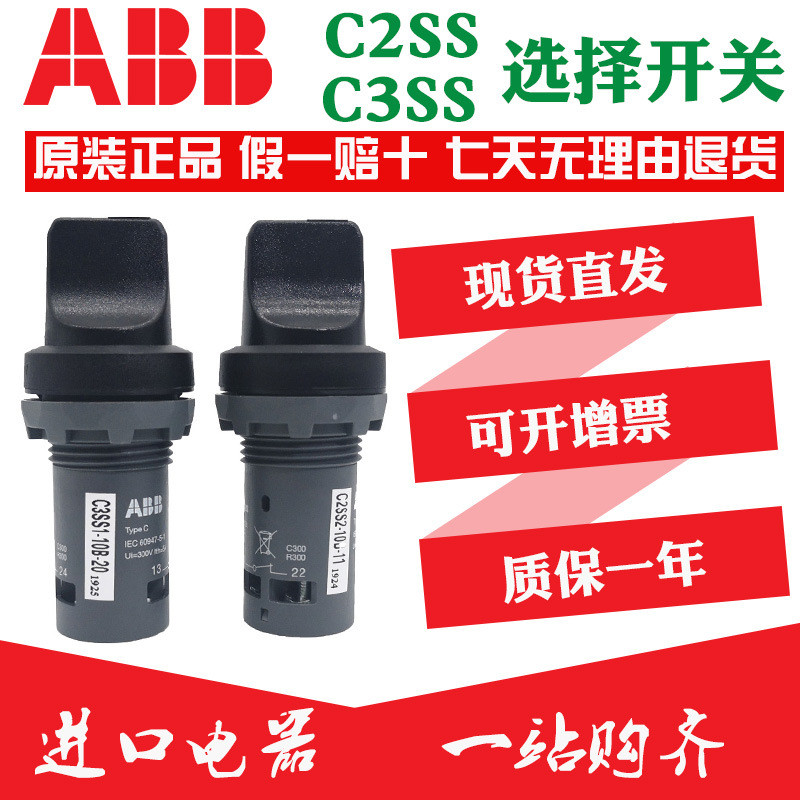 原装ABB选择二位置开关C2SS1 C2SS2-10B-11 C3SS2 C3SS1-10B-20S