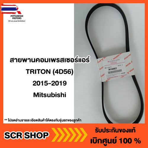 สายพานคอมเพรสเซอร์แอร์ TRITON 4D56  2015-2019  Mitsubishi  มิตซู แท้ เิกศูนย์  รหัส7814A022