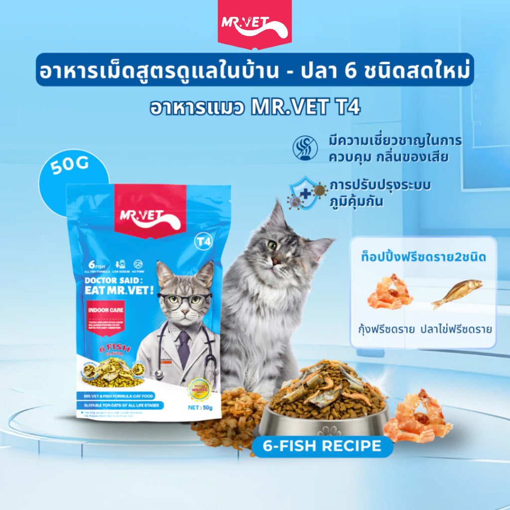 (T4) MR.VET - ทูน่า & ปลา6ชนิด อาหารเม็ดแมว สำหรับแมวเลี้ยงในบ้าน ขนาด 50g