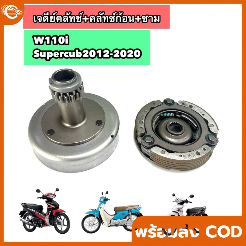 【COD】เจดีย์คลัทช์+คลัทช์ก้อน+ชาม W100 Supercub2012-2020