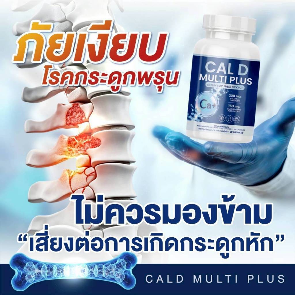 พร้อมส่ง Cal D Multiplus แคลเซี่ยมคอลลาเจน วิตตามินบำรุงกระดูก ไขข้อ ข้อเข้า